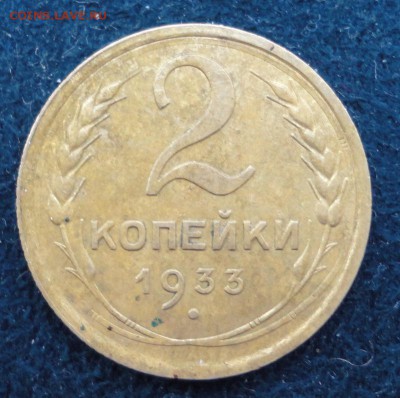 2 копейки 1933  окончание  18.02.2017  в 21.00 по Москве - DSC04768.JPG