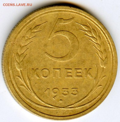 5 копеек 1933 года. - post_43126_0_46778900_1470735507