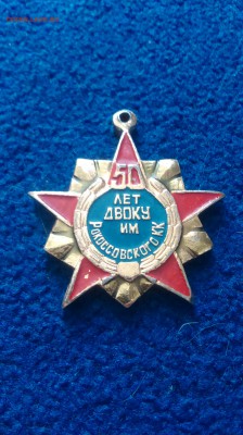 значёк 50 лет двоку - IMAG0066