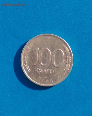 100 рублей 1993 года лмд - 12