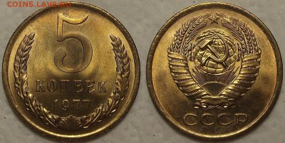 5 копеек 1977 UNC окончание аукциона 16.02 в 23.00 - 51977ар.JPG