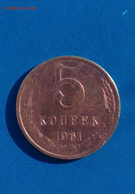 5 копеек 1961 года - 16