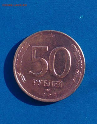 50 рублей 1993 года - 18