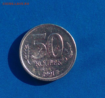 50 копеек 1991 - 34