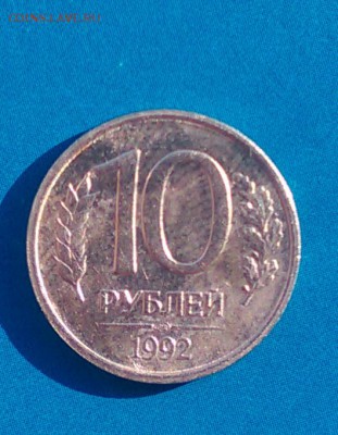 10 рублей 1992 года - 28