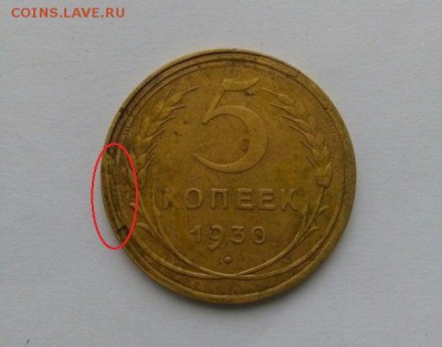 5 копеек 1930 брак (засорение) на оценку - 5017835029_2
