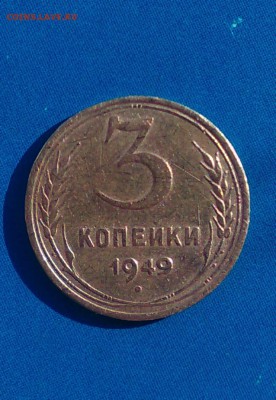 3 копейки 1949 года - 67