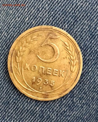5 копеек 1935 ст. - 5017857088_0