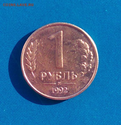 1 рубль 1992 года - 90