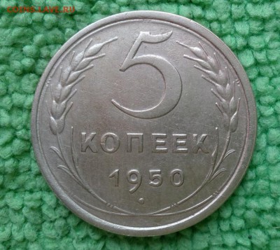 5 копеек 1950 2 штук шт.3.11 и 2.1---окончание 18.02.2017 - IMG_20170214_160446