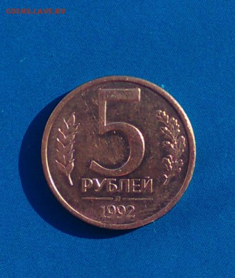 5 рублей 1992 года - 3476