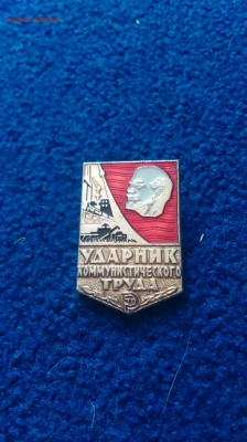 значёк ударник комунистического труда - IMAG0060
