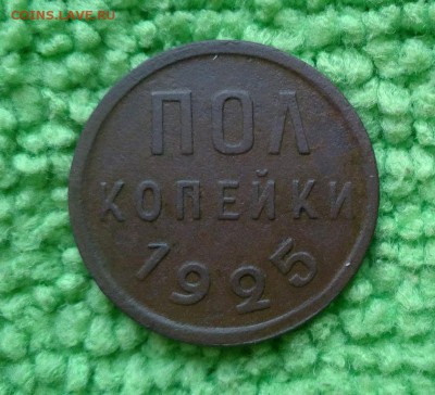 пол копейки 1925 ---окончание 18.02.2017 - IMG_20170214_160640