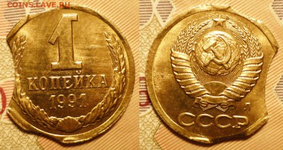 1 коп 1991 Л  -тройной выкус до 18.2.2017 в 22-00 МВ - 91л вр2л