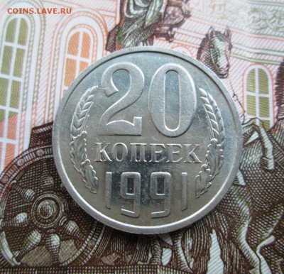 20 копеек 1991 год.Перепутка или нет? - IMG_0904.JPG