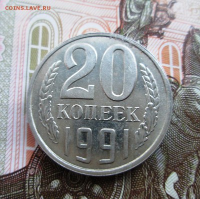 20 копеек 1991 год.Перепутка или нет? - IMG_0906.JPG