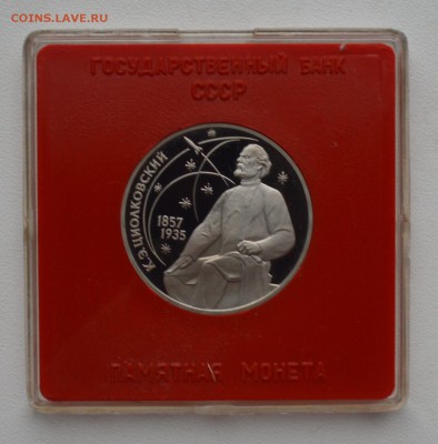 1 рубль 1987. Циолковский. ПРУФ до 20.02 22-30 - DSC_0563.JPG