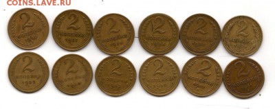 2 копейки СССР,12 шт. 1926-1954, без повтора, до 19.02 23.30 - IMG_4476.JPG