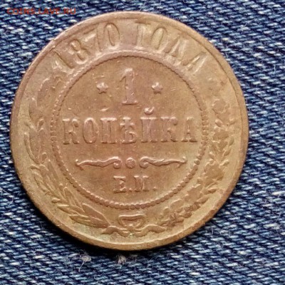 1 коп 1870 ем,до 17.02. - Jk8GQxI8UQs