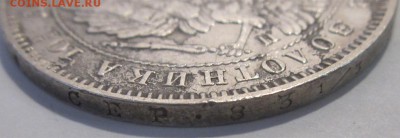 Полтина 1846 - интересный брак на гурте - Полтина 1846 06