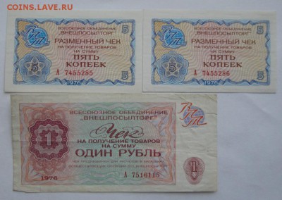Чеки внешпосылторга 5к,10к ,1р 1976г 6шт ,неплохие ,до 17.02 - 1.JPG