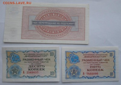 Чеки внешпосылторга 5к,10к ,1р 1976г 6шт ,неплохие ,до 17.02 - 4.JPG