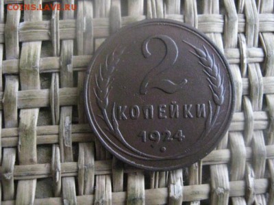 2 копейки 1924г. В альбом. До 20.02.2017г. - 008.JPG