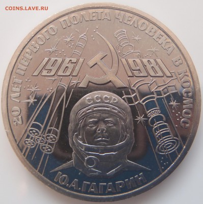 Пруф-стародел Гагарин с 200 р до 19.02.17-22:00 мск - P1010255.JPG
