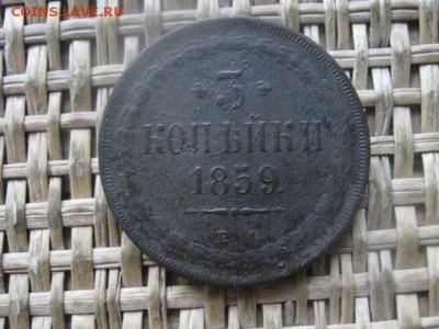3 копейки 1859 ЕМ. До 20.02.2017г. - 015.JPG