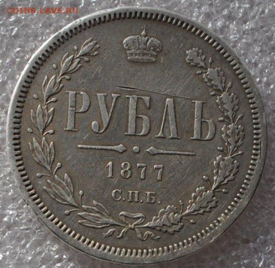 1 рубль 1877 спб - 6503714372