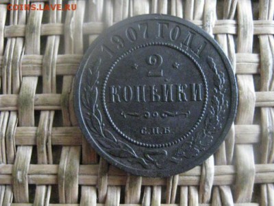 2 копейки 1907г. До 20.02.2017г. - 023.JPG
