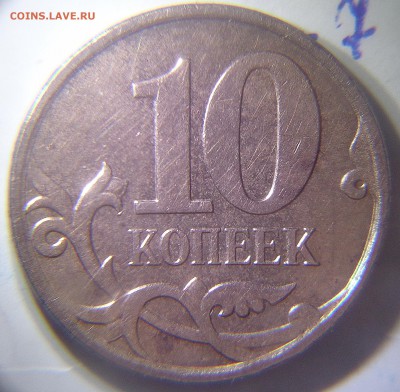 10 копеек 2010 м Б1,2,3.Так ли - Б1 реверс