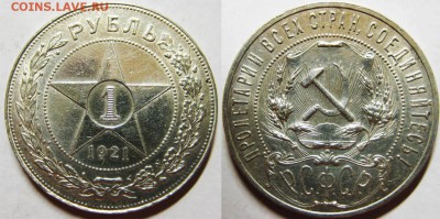 Один рубль 1921 года. А.Г. До 17.02 В 22-00МСК - 1р 1921 года