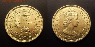 МОНЕТЫ МИРА 01-17 - Брит. Гонконг – 10 центов (1961) «Елизавета II» (XF)