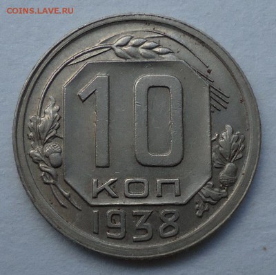 10 копеек 1938 до 20.02.2017  22:00 МСК - DSC02308.JPG