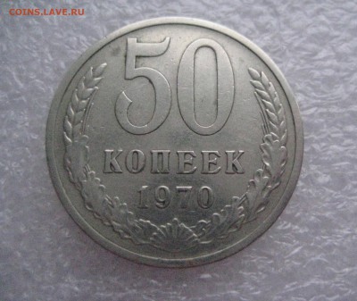 50 копеек 1970 - IMG_6378
