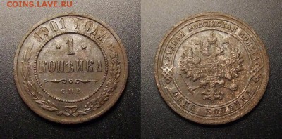 МОНЕТЫ МИРА 01-17 - Российская Империя – 1 копейка (1901)