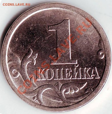 1 копейка 2006 года до 31.01.11г. в 19.00 - IMAGE0048.JPG