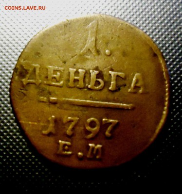 Деньга 1797 - DSC08921.JPG