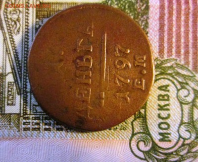 Деньга 1797 - IMG_0914.JPG