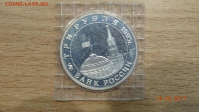 3 руб.Кенигсберг 1995 г. пруф (запайка) до 18.02 - DSC01706.JPG