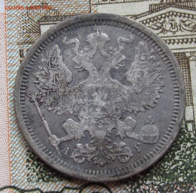20 копеек 1891 г. до 19.02.2017 в 22-00 - IMG_4627.JPG