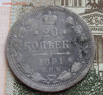 20 копеек 1891 г. до 19.02.2017 в 22-00 - IMG_4624.JPG