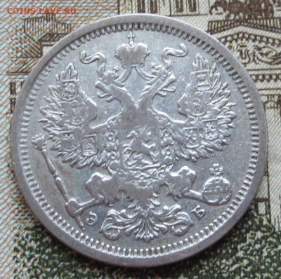 20 копеек 1907 г. до 19.02.2017 в 22-00 - IMG_4568.JPG