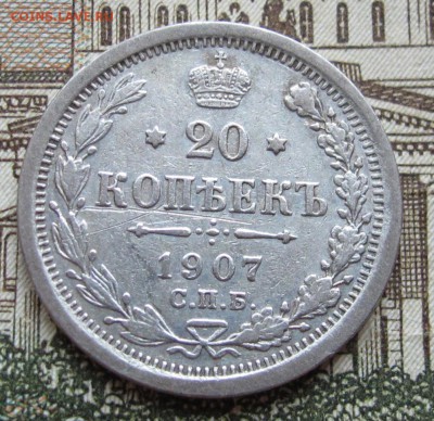 20 копеек 1907 г. до 19.02.2017 в 22-00 - IMG_4565.JPG