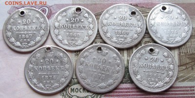 20 коп 1867-1912 г. с дырками 7 шт. до 19.02.2017 в 22-00 - IMG_4551.JPG