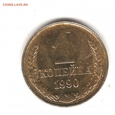 1 коп 1990 г - Изображение 812