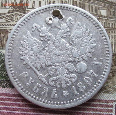 1 рубль 1897 г. с дыркой до 15.02.2017 в 22-00 - IMG_3952.JPG