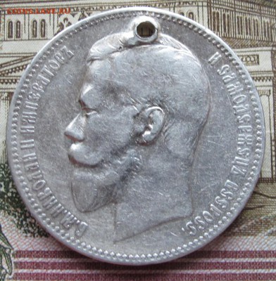 1 рубль 1897 г. с дыркой до 15.02.2017 в 22-00 - IMG_3953.JPG