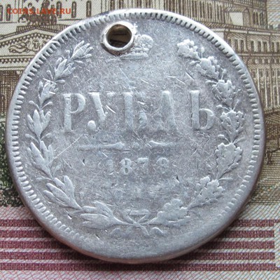 1 рубль 1878 г. с дыркой до 19.02.2017 в 22-00 - IMG_3972.JPG